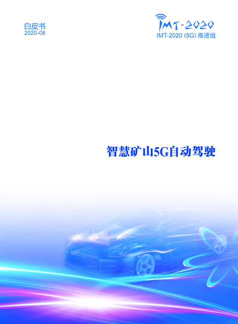 IMT-2020(5G)推进组:2020年智慧矿山5G自动驾驶白皮书